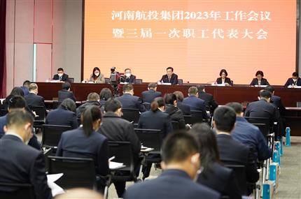 錨定“兩個確?！?奮飛“空中絲路” 河南航投集團召開2023年工作會議暨三屆一次職代會